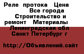 Реле  протока › Цена ­ 4 000 - Все города Строительство и ремонт » Материалы   . Ленинградская обл.,Санкт-Петербург г.